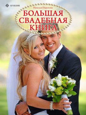 cover image of Большая свадебная книга